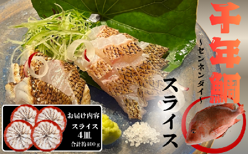 C3-7710／康秀の千年鯛 刺し身スライス 4皿 2502883 - 鹿児島県垂水市