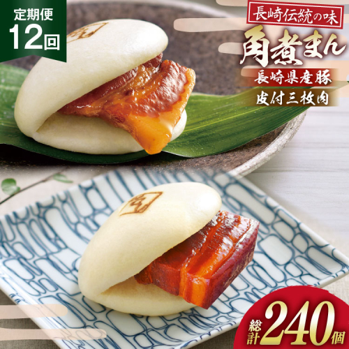AJ602 角煮家こじま 【12回定期便】 皮付三枚肉 角煮まん 10個 長崎県産豚 角煮まん 10個 [ 角煮まん 長崎 こじま 長崎名物 角煮まんじゅう 角煮 まんじゅう 食べ比べ セット 長崎県 島原市 ] 2502896 - 長崎県島原市