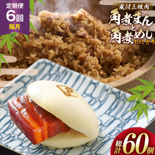 AJ604 角煮家こじま 【6回隔月定期便】 皮付三枚肉 角煮まん 4個 角煮めし おにぎり 6個 詰合せ [ 角煮まん 角煮まんじゅう 角煮 まんじゅう 角煮めし おにぎり 長崎 こじま セット 簡単 おかず 手軽 長崎 長崎名物 長崎県 島原市 ] 2502898 - 長崎県島原市