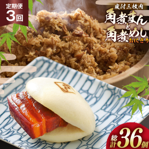 AJ606 角煮家こじま 【3回定期便】 皮付三枚肉 角煮まん 5個 角煮めし おにぎり 7個 詰合せ [ 角煮まん 角煮まんじゅう 角煮 まんじゅう 角煮めし おにぎり 長崎 こじま 手軽 簡単 冷凍 おかず セット  長崎県 島原市 ] 2502900 - 長崎県島原市