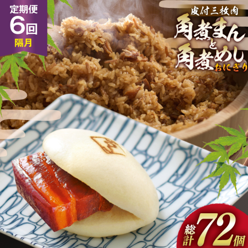 AJ607 角煮家こじま 【6回隔月定期便】 皮付三枚肉 角煮まん 5個 角煮めし おにぎり 7個 詰合せ [ 角煮まん 角煮まんじゅう 角煮 まんじゅう 角煮めし おにぎり 長崎 こじま 手軽 簡単 冷凍 おかず セット  長崎県 島原市 ] 2502901 - 長崎県島原市