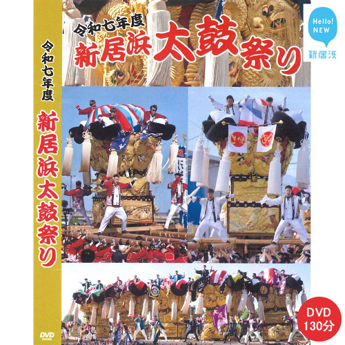 DVD 新居浜太鼓祭り 令和7年総集編 （2025年） 130分 四国三大祭り 男祭り 地方祭 2502904 - 愛媛県新居浜市