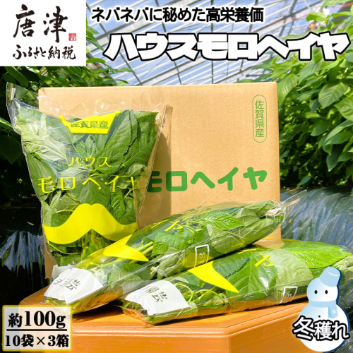 冬穫れハウスモロヘイヤ 100g×10袋×3箱 ネバネバ 高栄養価（βカロテン/各種ビタミン/カルシウム/カリウム/葉酸など) 定番おひたし 和洋中の各種スープ 色んなお料理のソースにも 野菜 ねばねば 2502908 - 佐賀県唐津市