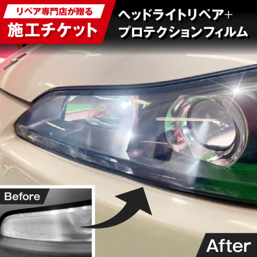 リペア専門店が贈る「ヘッドライトリペア+プロテクションフィルム施工チケット」［187T04］ 2502982 - 愛知県小牧市