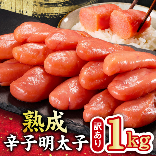 熟成 辛子明太子 特切れ 1kg（500g×2)【訳あり 切子 切れ子 おつまみ ご飯のお供 酒の肴】 kgp0123 2502987 - 大阪府泉佐野市