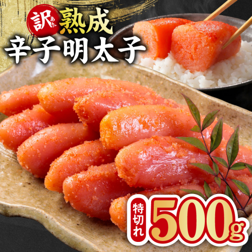 熟成 辛子明太子 特切れ 500g【訳あり 切子 切れ子 おつまみ ご飯のお供 酒の肴】 kgp0124 2502988 - 大阪府泉佐野市