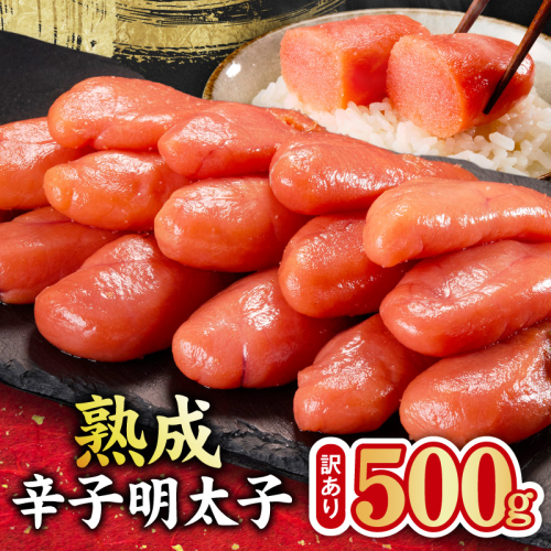 熟成 辛子明太子 特切れ 500g【訳あり 切子 切れ子 おつまみ ご飯のお供 酒の肴】 kgp0124 2502988 - 大阪府泉佐野市