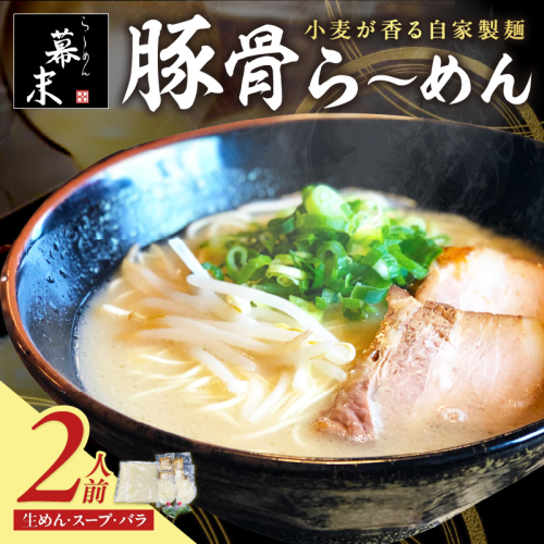 豚骨ら～めん2人前（冷凍） 2502990 - 和歌山県御坊市