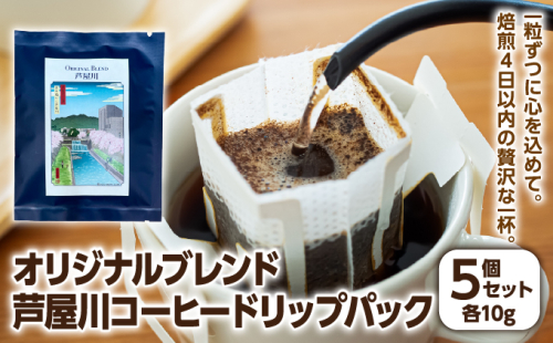 オリジナルブレンド芦屋川　コーヒードリップパック5個セット| 珈琲 コーヒー豆 ギフト ドリップ モーニング デザート 粉 セット 飲料 ドリンク ハンドピック 酸味 苦味 2502992 - 兵庫県芦屋市