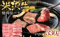 米沢牛焼肉用330g F2Y-6559