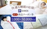 クーポン券 イシケン オンラインショップクーポン【5,500円分】  広島県福山市/イシケン株式会社 クーポン 利用券 チケット 寝具 イシケン 羽毛布団 [BAAK116]