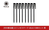 鍛造ペグ（エリッゼステーク）18cm×8本セット 黒 キャンプ用品 アウトドア用品 燕三条製 [村の鍛冶屋] タープ テント【010S866】