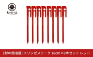 鍛造ペグ（エリッゼステーク）18cm×8本セット レッド 赤 キャンプ用品 アウトドア用品 燕三条製 [村の鍛冶屋] タープ テント【012S158】