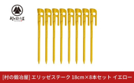 鍛造ペグ（エリッゼステーク）18cm×8本セット イエロー 黄 キャンプ用品 アウトドア用品 燕三条製 [村の鍛冶屋] タープ テント【012S159】
