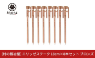 鍛造ペグ（エリッゼステーク）18cm×8本セット  ブロンズ 銅 キャンプ用品 アウトドア用品 燕三条製 [村の鍛冶屋] タープ テント【013S154】