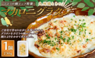 【グラタン】 ぶどうの樹 シェフ特製 選べるパスタ・グラタン1個 マカロニグラタン マカロニ グラタン  おかず 冷凍 福岡県 岡垣町