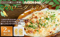 【グラタン】 ぶどうの樹シェフ特製 選べるパスタ・グラタン2個セット マカロニグラタン マカロニ グラタン  おかず 冷凍 福岡県 岡垣町