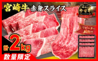 [3月配送][畜産農家応援]数量限定 厳選 宮崎牛 赤身 スライス 計2kg 牛肉 国産 すき焼き BBQ 人気 黒毛和牛 肩ウデ モモ しゃぶしゃぶ A4 A5 等級 ギフト 贈答 小分け 食品 選べる ミヤチク 宮崎県 日南市 送料無料_FD14-25-03