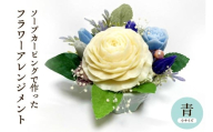 ソープカービングで作ったフラワーアレンジメント　【小サイズ・青色】 山形県 東根市 hi102-001_b