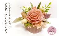 ソープカービングで作ったフラワーアレンジメント　【小サイズ・くすみピンク色】 山形県 東根市 hi102-001_kp