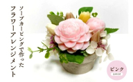 ソープカービングで作ったフラワーアレンジメント　【小サイズ・ピンク色】 山形県 東根市 hi102-001_p