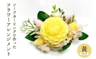 ソープカービングで作ったフラワーアレンジメント　【小サイズ・黄色】 山形県 東根市 hi102-001_y
