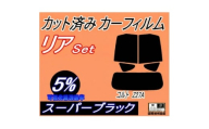 リア (s) コルト Z27A (5%) カット済み カーフィルム Z21A Z22A Z23A【1710903】