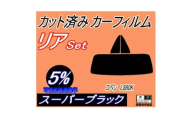 リア (s) コペン L880K (5%) カット済み カーフィルム ダイハツ用【1710904】