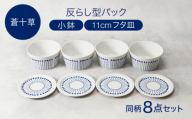 【美濃焼】反らし型 【蒼十草】 パック小鉢 ＆ 11cm フタ皿 各4点 合計8点セット【カネ定製陶】 [MEI235-1]