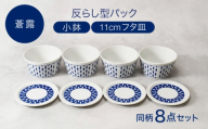 【美濃焼】反らし型 【蒼露】 パック小鉢 ＆ 11cm フタ皿 各4点 合計8点セット【カネ定製陶】 [MEI235-2]