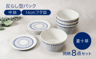 【美濃焼】反らし型 【蒼十草】  パック中鉢 ＆ 14cm フタ皿 各4点 合計8点セット【カネ定製陶】 [MEI236-1]
