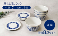 【美濃焼】反らし型 【蒼露】 パック中鉢 ＆ 14cm フタ皿 各4点 合計8点セット【カネ定製陶】 [MEI236-2]