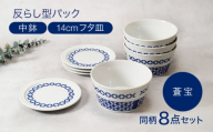 【美濃焼】反らし型 【蒼宝】 パック中鉢 ＆ 14cm フタ皿 各4点 合計8点セット【カネ定製陶】 [MEI236-3]