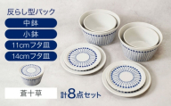 【美濃焼】反らし型 【蒼十草】 パック小鉢＆中鉢＋フタ皿 11cm＆14cm 各2点 合計8点セット【カネ定製陶】 [MEI237-1]