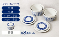 【美濃焼】反らし型 【蒼露】 パック小鉢＆中鉢＋フタ皿 11cm＆14cm 各2点 合計8点セット【カネ定製陶】 [MEI237-2]