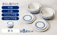 【美濃焼】反らし型 【蒼宝】 パック小鉢＆中鉢＋フタ皿 11cm＆14cm 各2点 合計8点セット【カネ定製陶】 [MEI237-3]