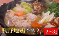熊野地鶏の水炊き団子鍋セット（２～3人前）/地鶏 鶏肉 カット不要 熊野地鶏 調理簡単 万能セット 肉 鶏肉 鳥肉 とり肉 地鶏 鍋 お鍋  水炊き 小分けパック 国産 名古屋コーチン 伊勢赤どり 三重県 熊野市【ksts0001】