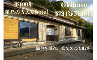 隠岐 西ノ島町 宿泊券 1名様 5泊6日宿泊 Okibase | 古民家リノベーション ホテル シモンズ製ベッド 離島 旅行 島旅