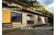 隠岐 西ノ島町 宿泊券 2名様 2泊3日宿泊 Okibase | 古民家リノベーション ホテル シモンズ製ベッド 離島 旅行 島旅