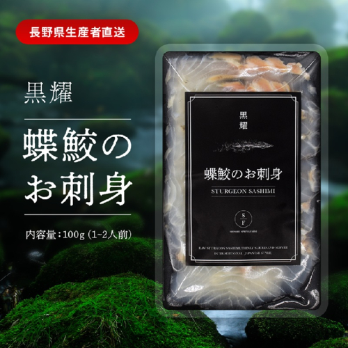 黒耀 蝶鮫のお刺身 スライス 100g  チョウザメ 刺身 スライス 真空 パック 冷凍 長野県 長和町 2503691 - 長野県長和町