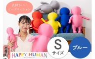 ハッピーヒューマン HAPPY HUMAN ビーズクッション 【Sサイズ ブルー】 約30cm HPH-30