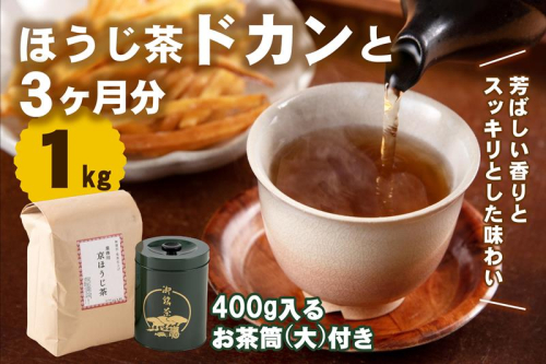 京都産ほうじ茶1kgと専用の大型茶筒付 お茶の木谷製茶場〈ほうじ茶 焙じ茶 茶 お茶 茶葉 お茶葉 低カフェイン 茶筒 お茶缶 京都産〉 2503723 - 京都府宇治田原町