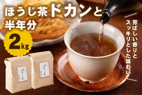京都産ほうじ茶2kg (1kg×2本) お茶の木谷製茶場〈ほうじ茶 焙じ茶 茶 お茶 茶葉 お茶葉 2kg 低カフェイン 京都産〉 2503725 - 京都府宇治田原町