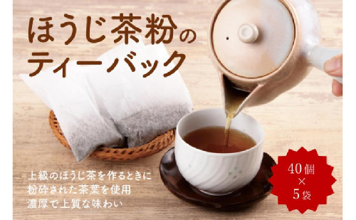 ほうじ茶粉のティーバッグ 200個分 (40個入×5袋) ほうじ茶 お茶 ティーパック ティーバッグ お茶の木谷製茶場 京都 宇治田原 2503726 - 京都府宇治田原町