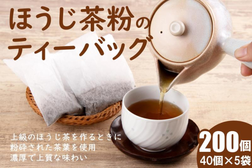 ほうじ茶粉のティーバッグ 200個分 (40個入×5袋) お茶の木谷製茶場〈ほうじ茶 焙じ茶 ほうじ茶粉 宇治茶 お茶 茶 ティーパック ティーバッグ 飲料〉 2503726 - 京都府宇治田原町