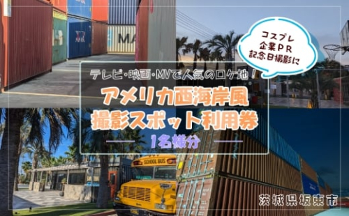 【テレビ・映画・MVで人気のロケ地！】アメリカ西海岸風撮影スポット利用券 ／ 撮影スタジオ 屋外撮影 コスプレ撮影 MV撮影 映画撮影 写真撮影 フォトスポット 西海岸風 アメリカン テラス コンテナ 非日常空間 坂東市 茨城県 No.881 2503727 - 茨城県坂東市