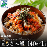 国産きざみ鰻 140g×1P【老舗 五郎藤 うなぎ お試し unagi 訳あり ひつまぶし 簡単調理】 005A781-1