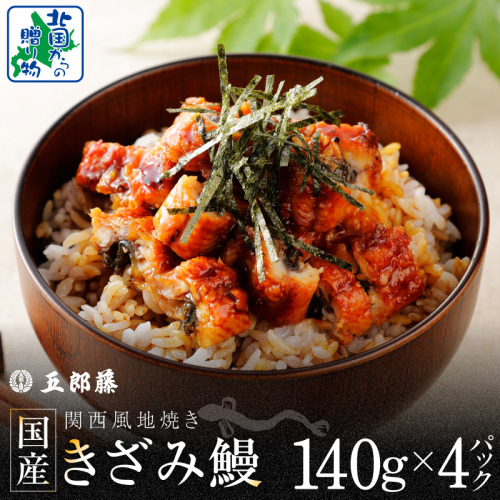 国産きざみ鰻 140g×4P【老舗 五郎藤 うなぎ 小分け unagi 訳あり ひつまぶし 簡単調理】 015B629 2503730 - 大阪府泉佐野市