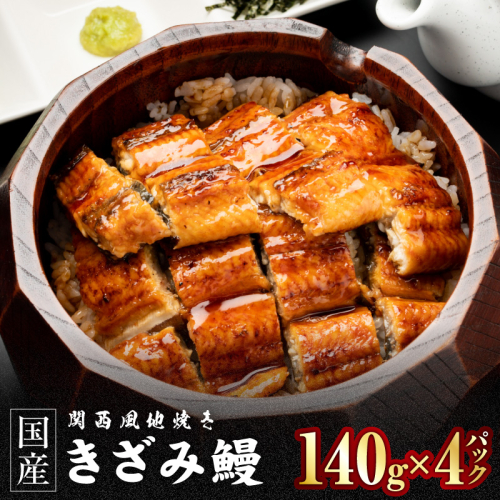 国産きざみ鰻 140g×4P【老舗 五郎藤 うなぎ 小分け unagi 訳あり ひつまぶし 簡単調理】 015B755 2503730 - 大阪府泉佐野市