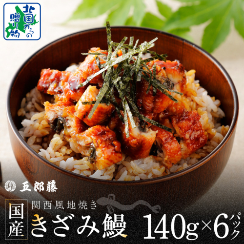 国産きざみ鰻 140g×6P【老舗 五郎藤 うなぎ 小分け unagi 訳あり ひつまぶし 簡単調理】 020C547 2503731 - 大阪府泉佐野市